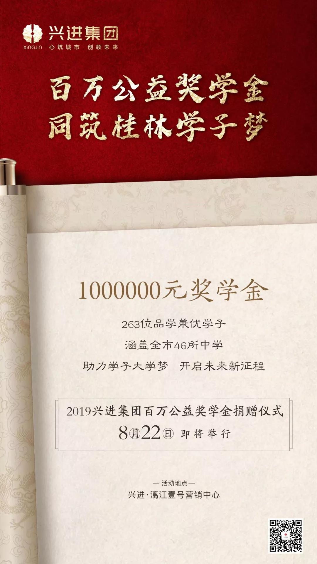 興進集團百萬公益獎學(xué)金捐贈儀式8月22日即將舉行